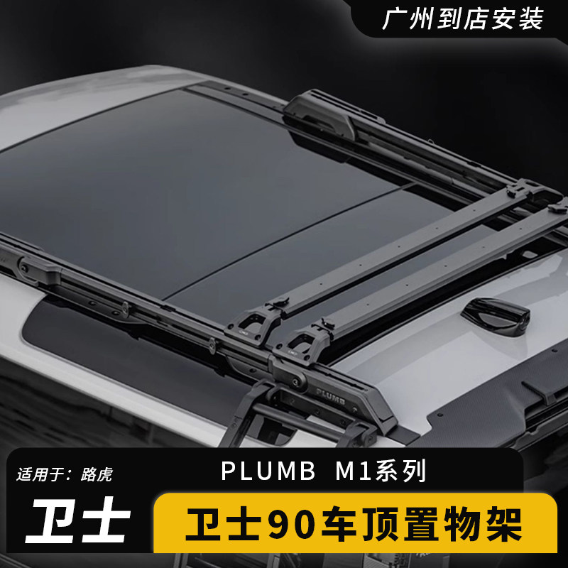 新路虎卫士90车载行李架