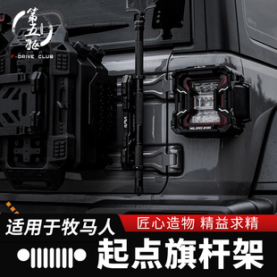 适用牧马人旗杆支架JK/JL改装尾门天线底座架IRURI越野车载外观件