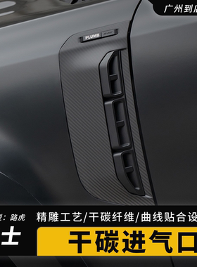 PLUMB路虎新卫士叶子板进气口干碳纤维侧腮出风口防虫网外观改装