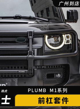 PLUMB帕朗博路虎新卫士黑武士竞技牛栏杠越野防撞前保险杠改装件