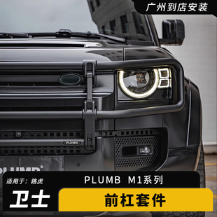 PLUMB帕朗博路虎新卫士黑武士竞技牛栏杠越野防撞前保险杠改装件