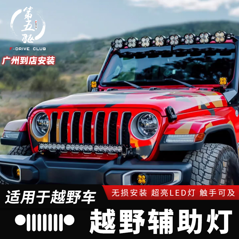 JEEP牧马人/福特bronco巴哈射灯