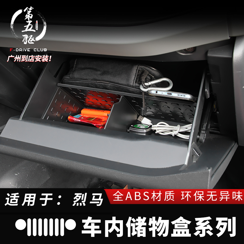 烈马车门储物盒扶手箱储物盒