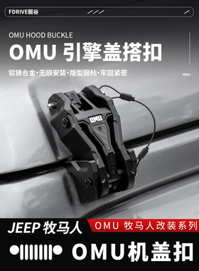 牧马人Omu引擎盖扣Jl无损修改角斗士修改4Xe引擎盖侧锁配件