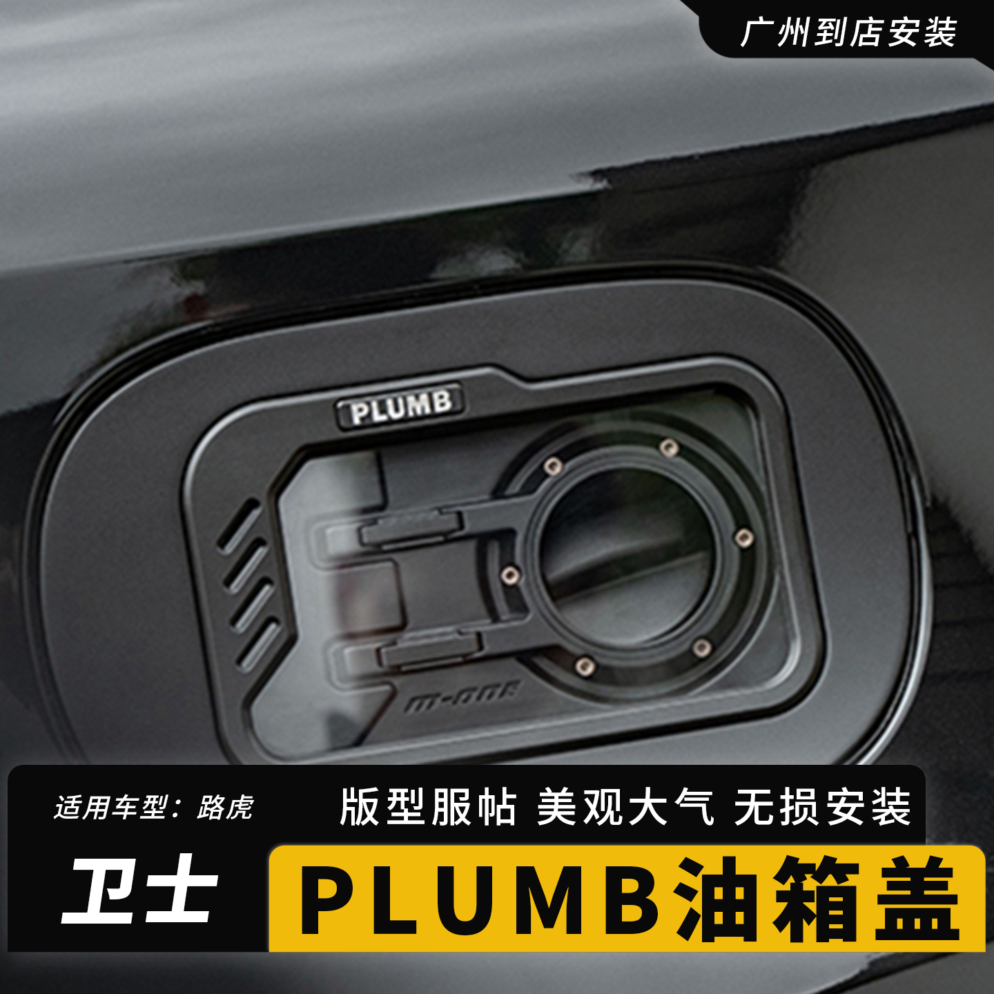 路虎卫士110透明油箱盖