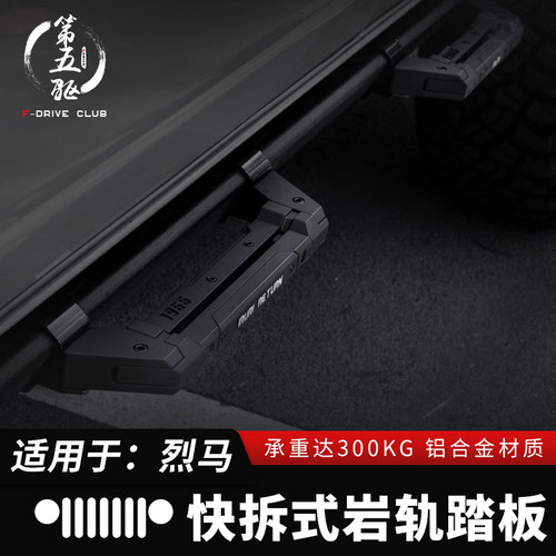 烈马侧边踏板上下车脚踏
