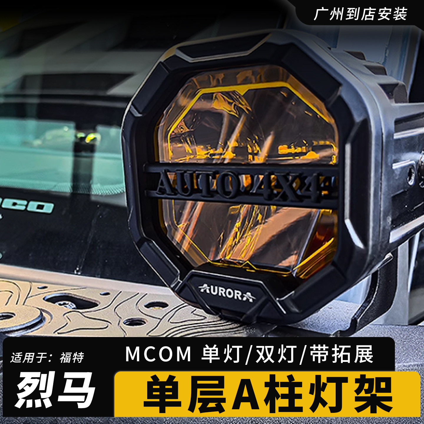 烈马bronco越野射灯支架