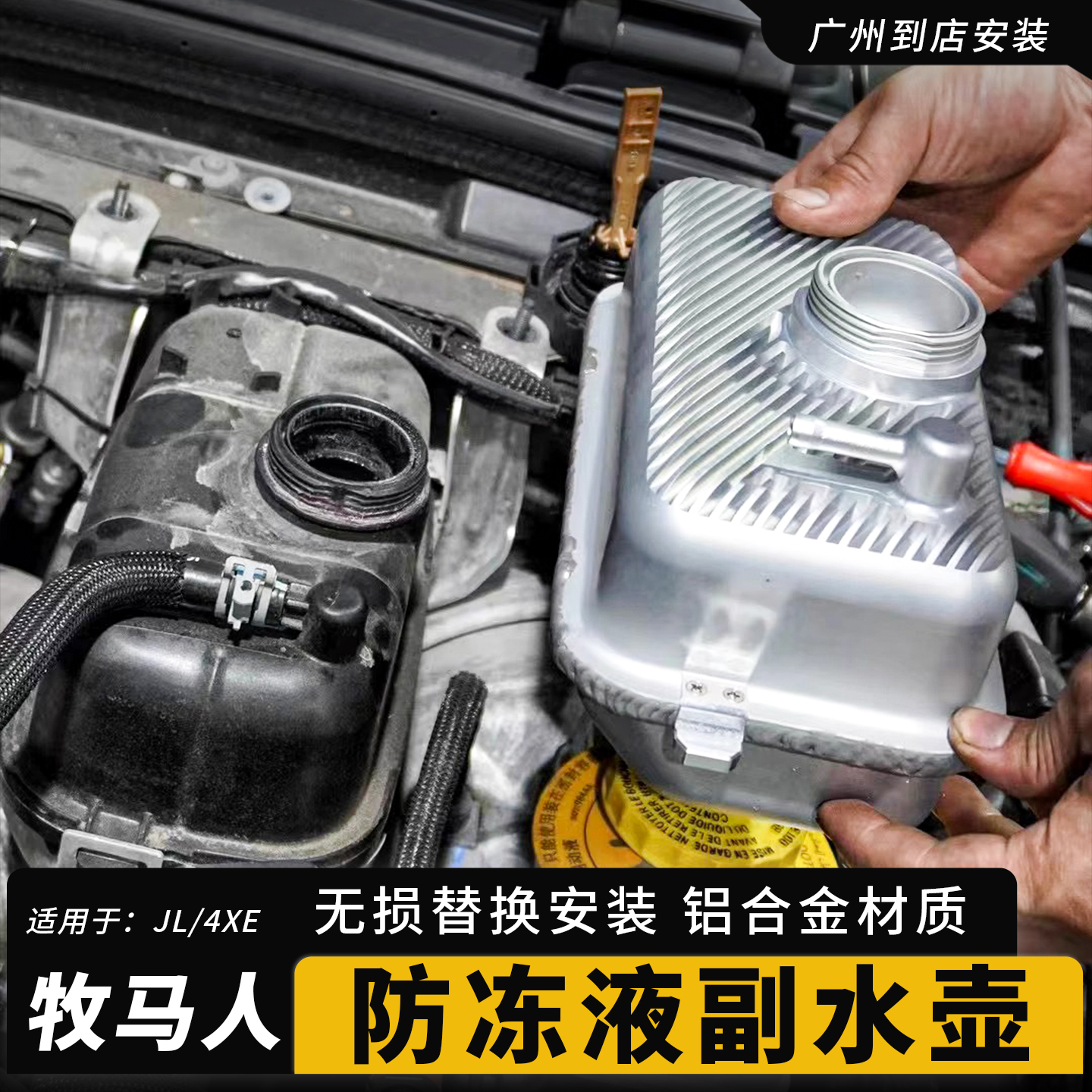 牧马人JL改装防冻液副水壶