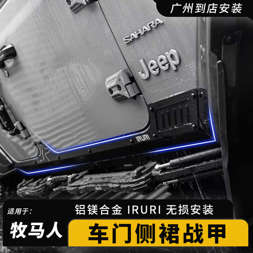 牧马人IRURI车门侧窗战甲