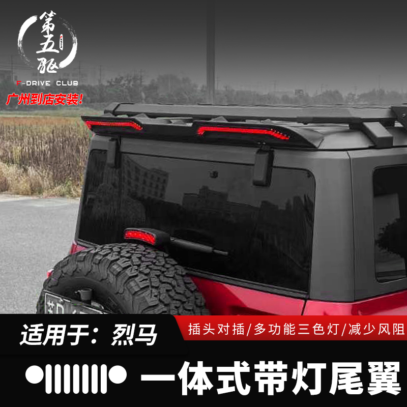 适用于福特烈马改装尾翼LED车顶尾翼国产bronco车顶分段带灯尾翼