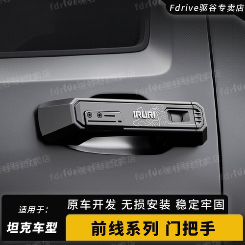 坦克300/400/500700改装车门拉手