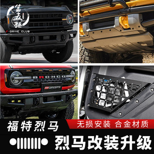适用福特烈马改装拉手带灯中网纪念版后杠Bronco改装前保险杠排气