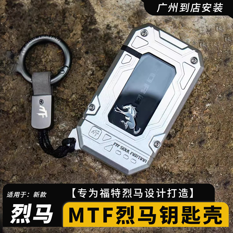 烈马BRONCO钥匙壳套镁铝合金