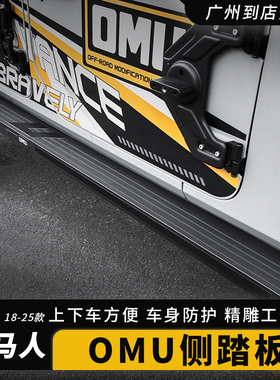 适用于牧马人JL改装上车踏板OMU侧杠上下车脚踏防撞脚踏板改装件