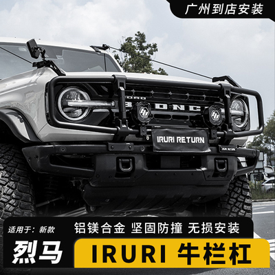 烈马broncoIRURI牛栏杠