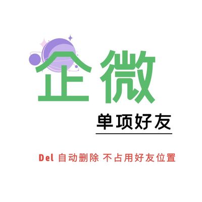 企业单项好友检测删除企业微信好友清理免打扰好友位置扩容提升运