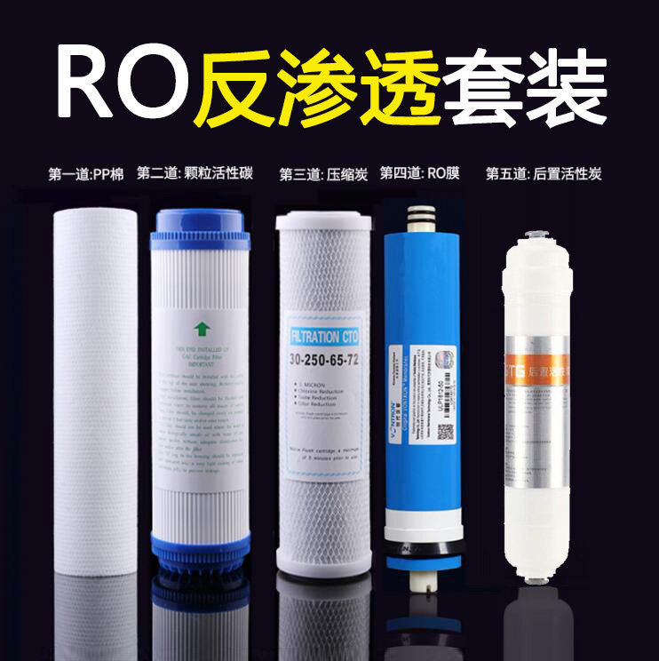 净水器滤芯RO反渗透滤芯套装