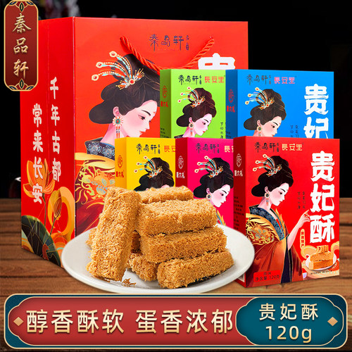 秦品轩陕西特产传统糕点鸡蛋酥