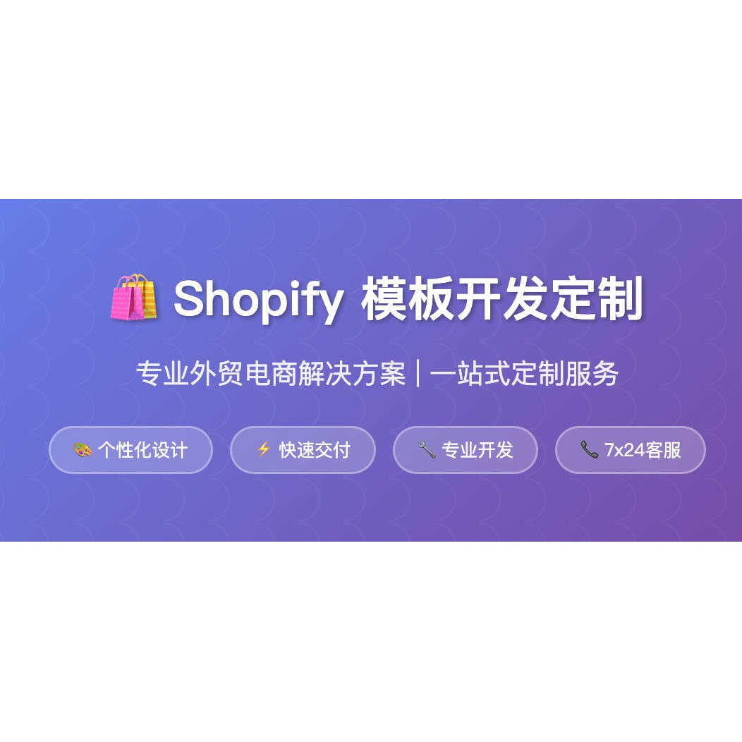 Shopify模板定制开发 外贸电商网站建设 响应式主题设计