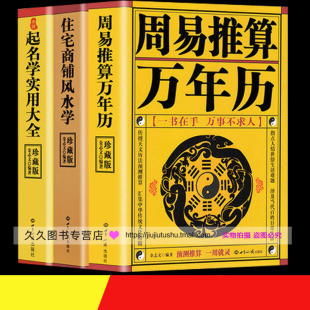 周易推算万年历 正版 住宅商铺风水学 原版 起名学实用大