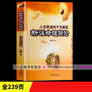 人生轨迹 正版 命理书籍八字命理经典 新派命理简论 中国易学文化传承解读丛书 四柱书籍 干支解读 祝国英