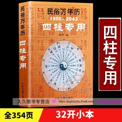 民俗万年历四柱专用1900-2043