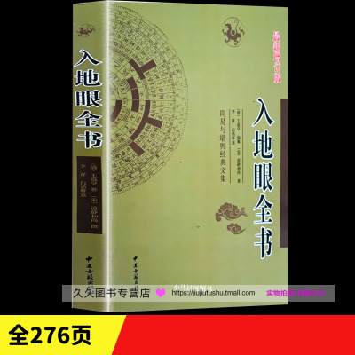 正原版《入地眼全书》宋代道静和尚天星龙砂水法全书择吉地理风水堪舆学阴宅阳宅墓穴天星寻龙点穴砂法水局向法要诀命理哲学书籍