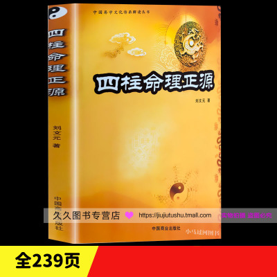 四柱命理正源 刘文元 四柱学入门读本 批八字基础书籍 占断四柱命理学书籍 传统术数文化参考书