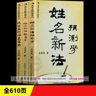 正版马瑞成《姓名新法预测学》《姓名新法取名学》《汉字五行归真宝典》易学名家经典