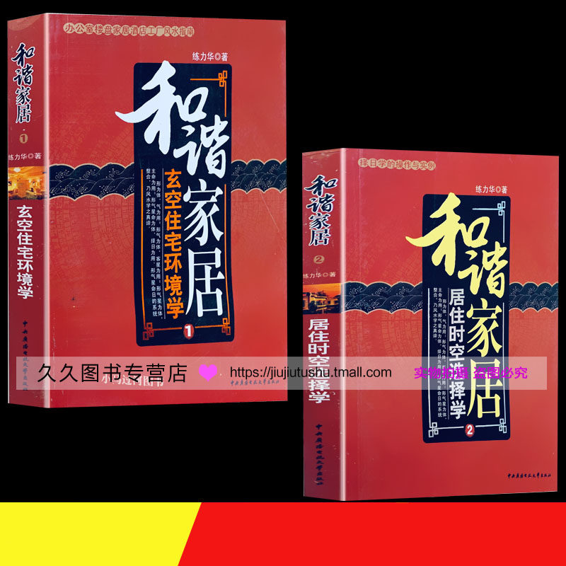 正版包邮 和谐家居 练力华1、2全两册 居住时空选择学+玄空住宅环境学 两本套装 玄空学周易地理风水 和谐家居使用感如何?
