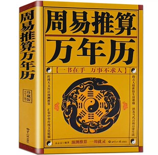 天文历法书籍 老黄历皇历通书 周易万年历 现货正版