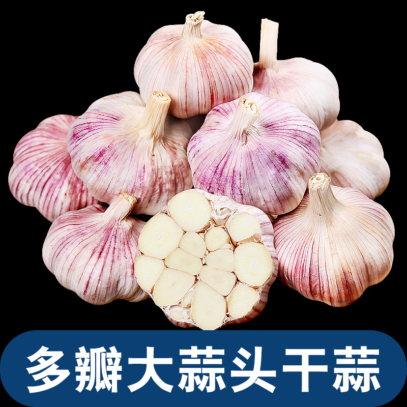 农家自种，辛辣味足，多瓣干大蒜