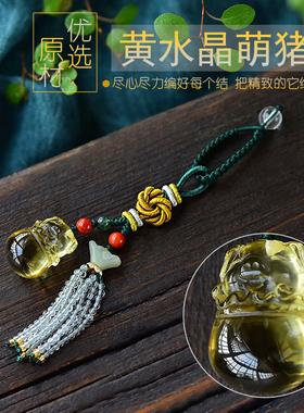 天然黄水晶生肖萌猪车钥匙扣包挂