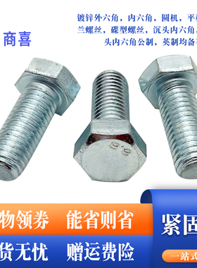 镀锌高强度8.8级外六角螺丝.螺栓M27*50.70.90.140.150.180