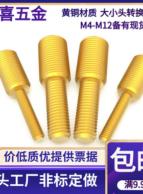 黄铜大小头螺丝 转换螺丝变径螺丝连接螺丝双头螺丝M34568101216