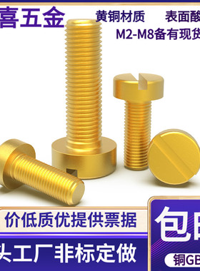 黄铜GB65铜圆柱头一字槽螺丝螺钉M2.5M3M4M5M6M8*68101216202530