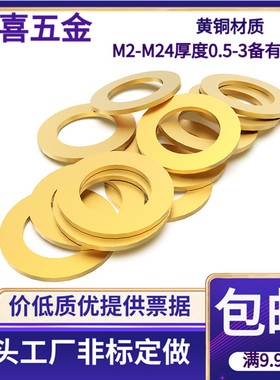 T黄铜平垫片 平垫圈 铜介子 M2 2.5 3 4 5 6 8 10 12 14 16 20 24