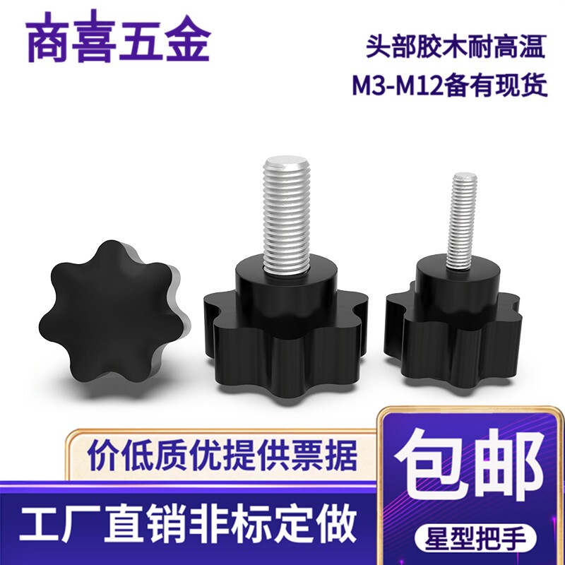 *星型把手 梅花头胶木手拧螺丝七星塑料手柄螺栓螺母M5M6M8M10M12