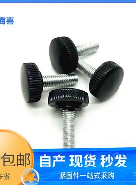 *黑色手拧螺丝螺纹M3M4M5M6M8*121620胶木塑胶塑料头白色大头螺丝