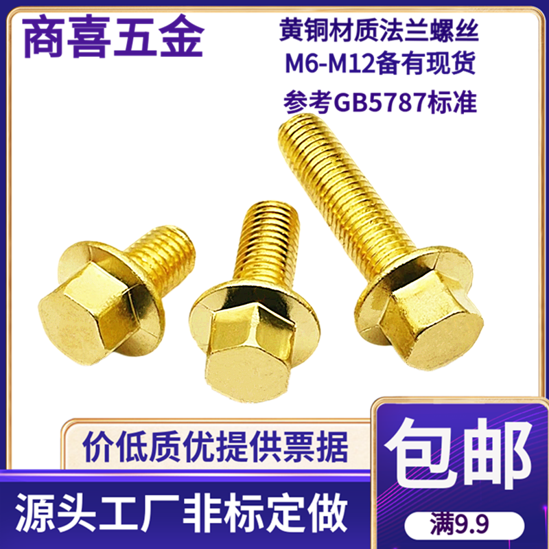 铜法兰外六角螺丝黄铜带垫六角头螺丝M81012*1620253035404550