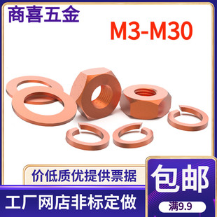 电解铜红铜螺母导电六角螺帽M34568 弹垫 T2紫铜螺母螺帽 垫片