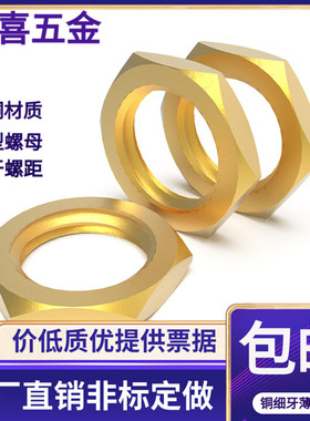 非标定做铜细牙薄螺母GB808铜并帽M8 10 12 14 16 18 20*1 1.25