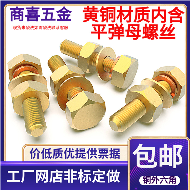 黄铜外六角螺栓配套垫圈组合