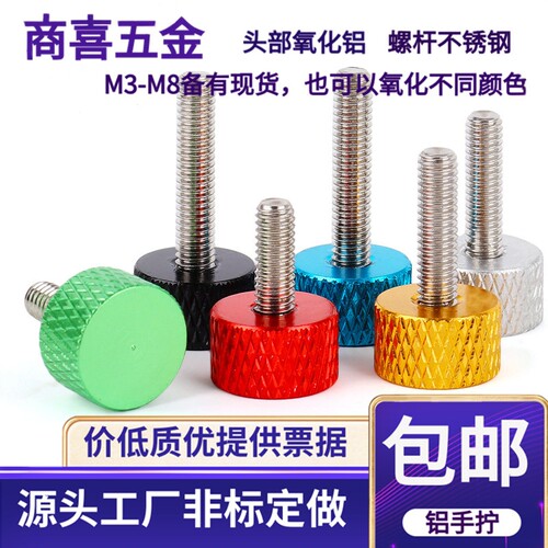 氧化铝彩色手拧螺丝表面漂亮