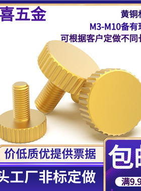 非标定做黄铜手拧螺丝平头滚花大头直纹螺订M3 4 5 6*58 10 12 16