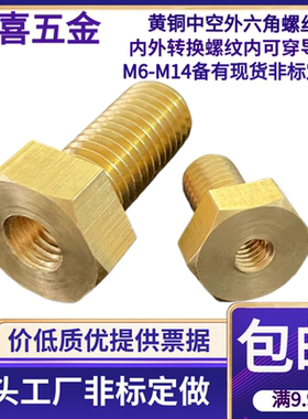 铜外六角空心螺丝铜穿电线导线通孔穿孔铜中空六角螺丝M68101214