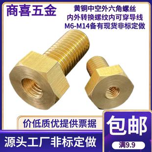 铜外六角空心螺丝铜穿电线导线通孔穿孔铜中空六角螺丝M68101214