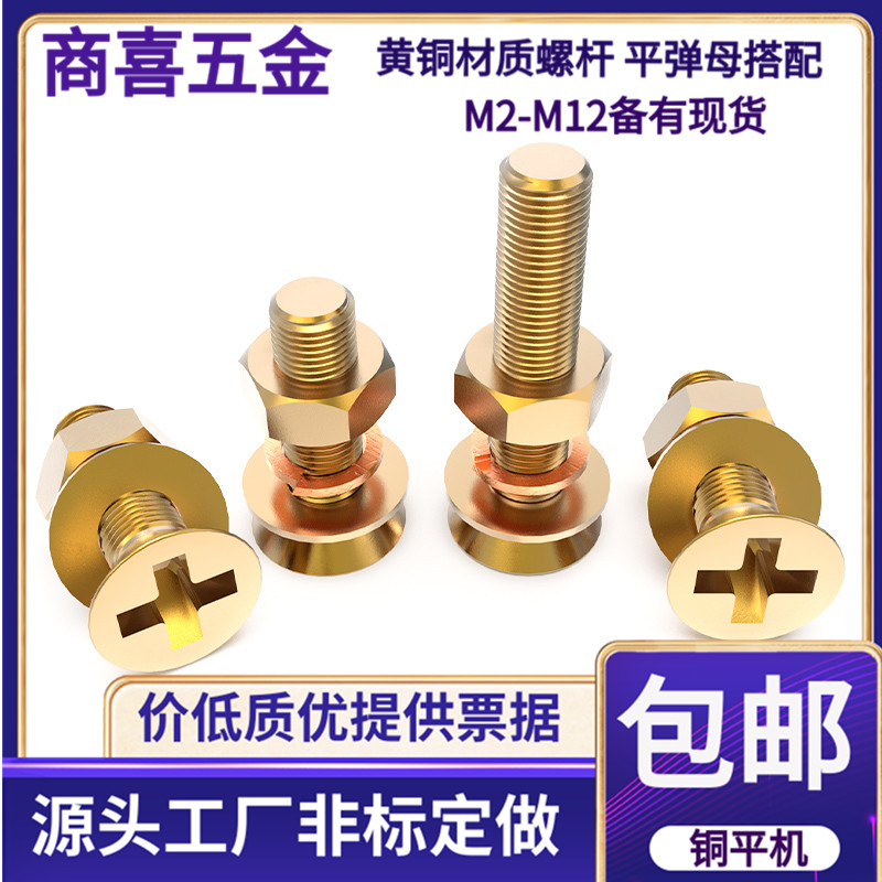 黄铜材质十字沉头螺丝内含平弹母