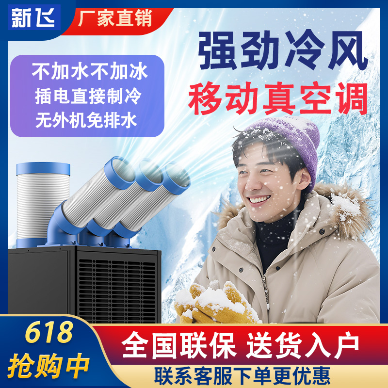 新飞移动空调单冷一体机商用厨房