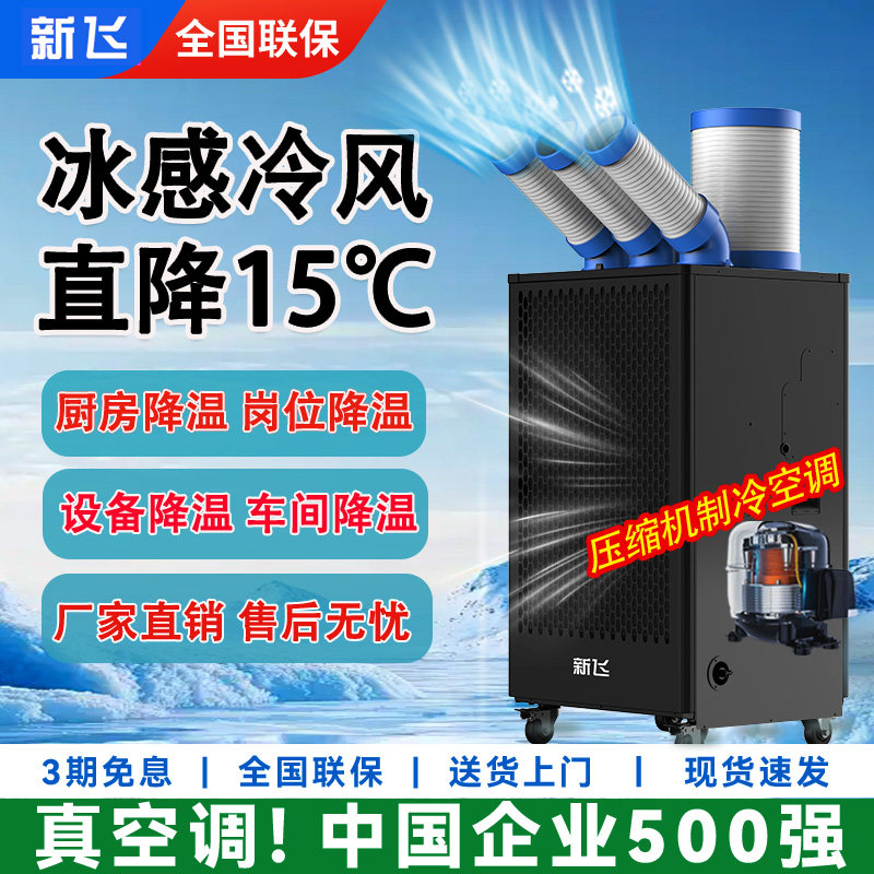 【官方正品】新飞冷气机制冷式